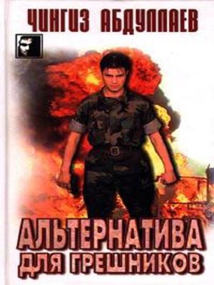 cover image of Альтернатива для грешников